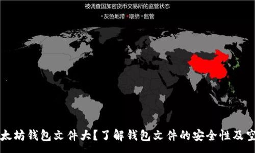 :  
以太坊钱包文件大？了解钱包文件的安全性及空间