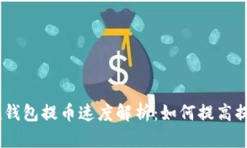imToken钱包提币速度解析：如何提高提币效率？